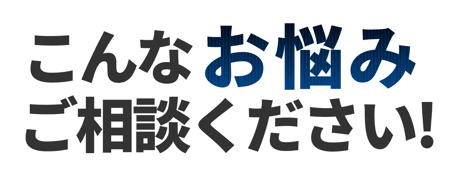 こんなお悩みご相談ください