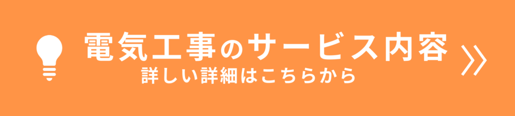 電気工事のサービス内容